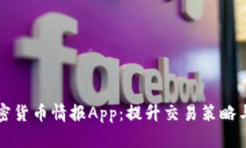 全面解析加密货币情报App:提升交易策略与市场洞察力