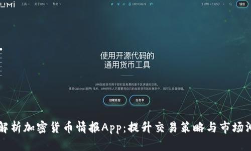 全面解析加密货币情报App:提升交易策略与市场洞察力
