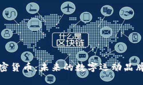 耐克与加密货币：未来的数字运动品牌革新之路