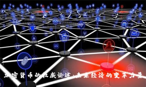 加密货币的权威论述:未来经济的变革力量