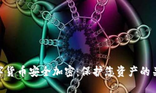 数字货币安全加密:保护您资产的关键