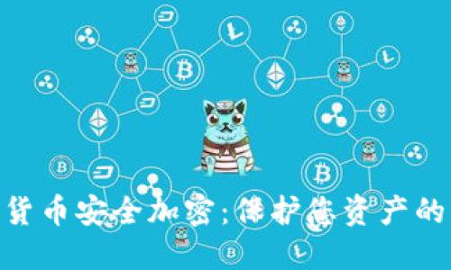 数字货币安全加密:保护您资产的关键