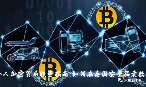 泰国个人加密货币投资指南:如何在泰国安全买卖数字货币