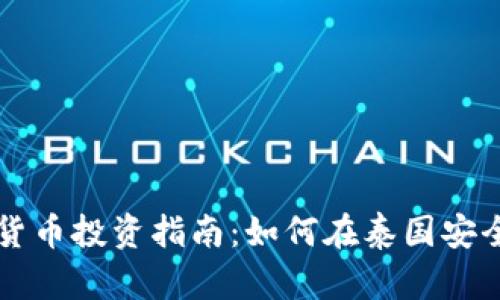 泰国个人加密货币投资指南:如何在泰国安全买卖数字货币