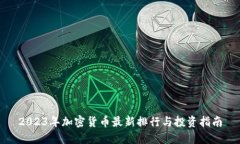 2023年加密货币最新排行与投资指南