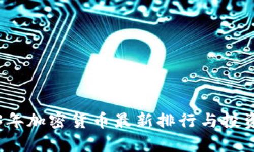 2023年加密货币最新排行与投资指南