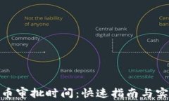 加密货币审批时间:快速指南与实用建议