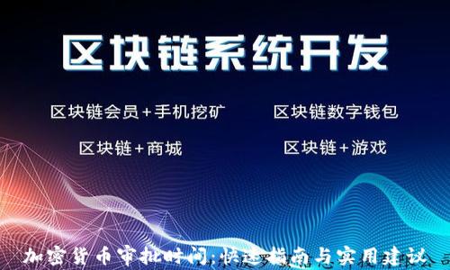 加密货币审批时间:快速指南与实用建议