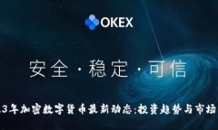 2023年加密数字货币最新动态:投资趋势与市场分