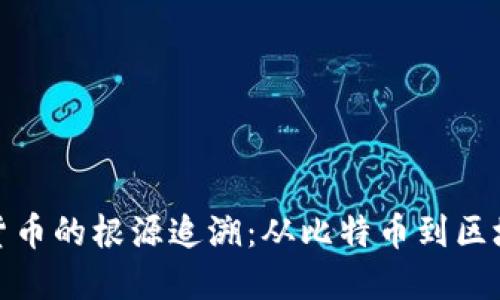 加密数字货币的根源追溯:从比特币到区块链的演变
