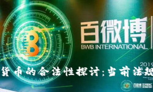 菲律宾加密货币的合法性探讨:当前法规与市场趋势