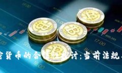 菲律宾加密货币的合法性探讨:当前法规与市场