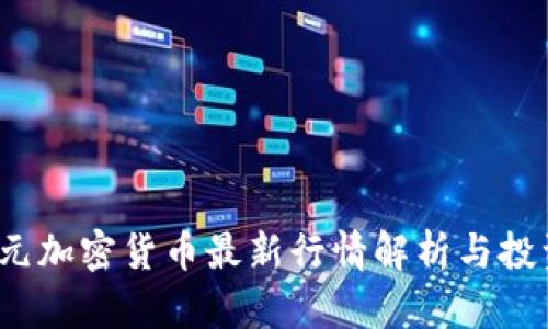 2023年美元加密货币最新行情解析与投资前景分析