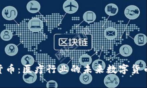 Med加密货币:医疗行业的未来数字货币解决方案