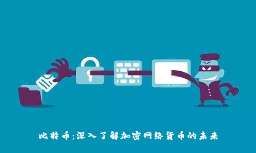 比特币:深入了解加密网络货币的未来