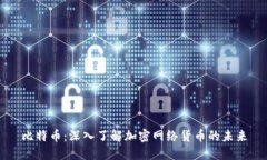 比特币:深入了解加密网络货币的未来