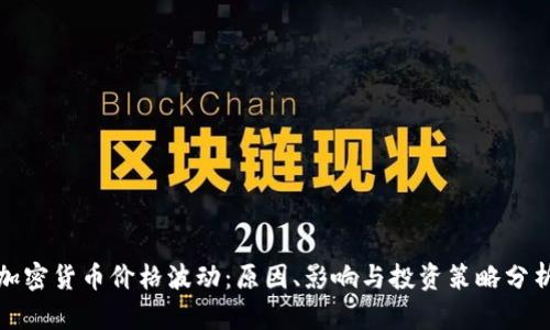 加密货币价格波动:原因、影响与投资策略分析