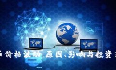 加密货币价格波动:原因、影响与投资策略分析