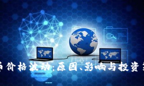 加密货币价格波动:原因、影响与投资策略分析