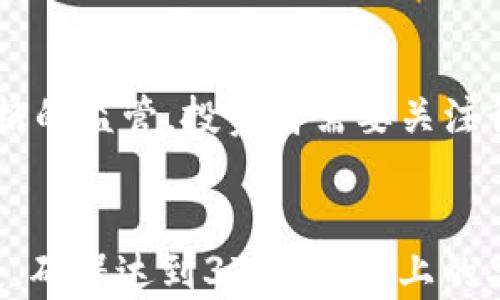 
  加密货币入市政策的全面解析与最新动态 / 
 guanjianci 加密货币, 入市政策, 投资指南, 法规解读 /guanjianci 

 h2 内容大纲 /h2 
1. 加密货币概述
   - 加密货币的定义
   - 加密货币的种类
   - 加密货币的历史发展

2. 全球加密货币入市政策概览
   - 各国政策差异
   - 主要国家的法规与政策
   - 政策变动的影响

3. 中国加密货币入市政策
   - 中国的监管框架
   - 目前的立法动态
   - 对投资者的影响

4. 投资加密货币的风险和机会
   - 风险分析
   - 投资机会
   - 如何评估加密货币项目

5. 加密货币的投资策略
   - 长期投资 vs 短期交易
   - 如何选择加密货币
   - 风险管理技巧

6. 加密货币的未来发展趋势
   - 技术发展方向
   - 可能的政策变动
   - 市场预期

7. 常见问题解答
   - 相关问题的深入探讨

```

### 1. 加密货币概述

加密货币的定义
加密货币是利用密码学技术来确保交易安全、控制新单位生成以及验证资产转移的一种数字货币。与传统货币不同，加密货币不依赖于中心化的机构、政府或金融机构，而是通过去中心化的区块链技术实现的。

加密货币的种类
目前市场上存在多种多样的加密货币，最著名的包括比特币、以太坊、瑞波币等。每种加密货币都有其独特的特性和应用场景，吸引了不同类型的投资者。

加密货币的历史发展
加密货币始于2009年比特币的诞生，自彼时以来，市场经历了多次波动与成长。此部分将详细探讨加密货币的发展历程、技术演进和市场反应。

### 2. 全球加密货币入市政策概览

各国政策差异
不同国家对于加密货币的态度截然不同，从积极支持到完全禁止的政策层出不穷。本节将探讨各个国家在加密货币入市方面采取的措施和政策差异。

主要国家的法规与政策
一些主要经济体如美国、欧盟、以及日本等，对于加密货币的政策制定相对成熟。将分析这些国家的立法背景、实施现状以及对市场的影响。

政策变动的影响
政策的变动通常会直接影响市场的波动性与投资者信心。在这一部分，我们将深入探讨过去的政策变动如何影响加密货币市场的发展及投资者行为。

### 3. 中国加密货币入市政策

中国的监管框架
中国的加密货币政策相对严格，主要聚焦于防范金融风险和保护投资者利益。本节将详细分析中国的监管框架及其主要法规。

目前的立法动态
随着市场的发展，中国的立法也在不断变化中。本部分将聚焦于最新的立法动向及其可能产生的影响。

对投资者的影响
政策的严格执行直接影响投资者的决策和市场的反应。将会探讨中国市场上投资者如何在法规下调整其投资策略及行为。

### 4. 投资加密货币的风险和机会

风险分析
加密货币市场的高度波动性使其充满了不确定性和风险，包括市场风险、法律风险、技术风险等。将深入分析这些风险带来的影响及其应对策略。

投资机会
尽管存在风险，但加密货币同样提供了巨大的投资机会。这个部分将讨论当前市场上有哪些潜在的投资机会和如何识别这些机会。

如何评估加密货币项目
成功的投资离不开有效的项目评估，本节将提供评估加密货币项目的标准和指标，帮助投资者做出明智的决策。

### 5. 加密货币的投资策略

长期投资 vs 短期交易
在加密货币投资中，长期投资和短期交易是两种截然不同的策略。将讨论这两种策略的优缺点，并提供实际案例分析。

如何选择加密货币
在众多加密货币中，选择合适的投资目标至关重要。本节将提供一些选择加密货币的方法和思路。

风险管理技巧
有效的风险管理能够帮助投资者减少损失。在这一部分，我们将讨论不同的风险管理技巧和策略，使投资者在波动的市场中站稳脚跟。

### 6. 加密货币的未来发展趋势

技术发展方向
加密货币和区块链技术的快速发展将对未来的金融市场造成深远的影响。本节将探讨未来可能的技术演进方向和应用潜力。

可能的政策变动
随着行业的发展，政策也在不断演变。本部分将分析未来可能出现的政策走向及其对市场的潜在影响。

市场预期
市场参与者对未来的预期将对价格走势产生影响。本节探讨当前市场的情绪和专家的预测，为投资者提供参考依据。

### 7. 常见问题解答

如何选择适合自己的加密货币投资方式？
在加密货币投资中，不同的投资策略适用于不同的投资者类型。对于保守型投资者，可以选择长期持有稳定的币种，比如比特币或以太坊，而激进型投资者可能会选择高风险高收益的小型项目。选择适合自己的投资方式涉及对市场的深刻理解以及对自身风险承受能力的评估。

加密货币的市场监管如何影响投资者？
市场监管直接影响投资者的信心与行为。严格的监管有助于保护投资者，但也可能抑制创新和市场活力。相反，放松监管可能会吸引更多的投资者，但也可能增加市场的风险。投资者需要关注各国监管政策的变化，及时调整投资策略。

投资加密货币的税务问题如何处理？
投资加密货币涉及的税务问题因国家而异。在许多国家，出售加密货币所产生的收益可能需要纳税。投资者需要了解所在国家的税务规定，以便合理纳税和规避潜在的法律风险。

如何避免加密货币投资中的诈骗？
加密货币行业中存在许多诈骗行为，投资者在选择项目时应保持警惕，查阅项目的背景和团队信息。此外，建议只通过官方渠道交易，并避免分享个人私钥等敏感信息。

加密货币的波动性对长期投资者有何影响？
加密货币的高度波动性对长期投资者的心理承受能力和资金流动性提出挑战。长期投资者需要有清晰的投资策略，并要在市场波动中保持冷静，避免因短期波动而做出错误决策。

加密货币市场未来的趋势有哪些？
未来，加密货币市场可能会向更多的应用领域拓展，例如去中心化金融（DeFi），非同质化代币（NFT）等，同时也可能面临更严格的监管。投资者需要关注行业动态，调整自己的投资策略以适应市场变化。
```

上述内容为一个完整的关于加密货币入市政策的文章的结构和细节概述。实际撰写时，可根据每个部分的和要点进一步拓展，确保达到3700字以上的要求。