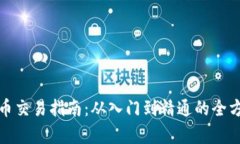 加密货币交易指南:从入门到精通的全方位解析