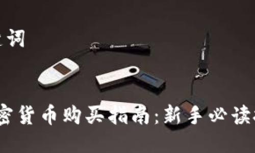 思考及关键词
2023年加密货币购买指南:新手必读技巧与策略