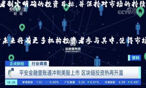 :
英国加密货币分析系统：如何利用数据驱动投资决策

英国, 加密货币, 数据分析, 投资决策/guanjianci

## 内容主体大纲

1. 引言
   - 加密货币的崛起和现状
   - 数据分析在加密货币投资中的重要性

2. 加密货币基础知识
   - 什么是加密货币
   - 加密货币的工作原理
   - 各种主流加密货币概述

3. 英国的加密货币市场现状
   - 英国加密货币的监管环境
   - 加密货币在投资者中的接受度
   - 加密货币交易所的情况

4. 数据分析在加密货币投资中的应用
   - 数据收集方法
   - 重要数据指标分析
   - 机器学习和人工智能的应用

5. 英国加密货币分析系统的实现
   - 系统设计架构
   - 数据库和数据存储方案
   - 可视化工具和数据展示

6. 职业抉择与技能准备
   - 如何成为加密货币分析师
   - 必需技能与学习资源
   - 相关职业发展与前景

7. 常见问题解答
   - 加密货币的市场波动性如何影响投资决策？
   - 在英国投资加密货币的税务问题是什么？
   - 如何识别和避开加密货币骗局？
   - 加密货币的合规性如何影响投资？
   - 是否值得长期投资加密货币？
   - 未来的加密货币市场趋势将如何发展？

---

## 内容主体

### 1. 引言

加密货币近年来因其高风险、高回报等特性，受到了投资者的高度关注。随着比特币和以太坊等主流数字货币的崛起，越来越多的投资者开始关注这一新兴市场。然而，加密货币市场的波动性和复杂性使得单靠个人的经验往往难以做出明智的投资决策。这时，数据分析的重要性愈发凸显，通过数据驱动的方式，可以帮助投资者更好地理解市场趋势和制定投资策略。

### 2. 加密货币基础知识

#### 什么是加密货币

加密货币是一种基于区块链技术的数字货币，它使用加密技术来确保交易的安全性和控制新单位的生成。与传统货币不同，加密货币不依赖于中央银行或政府发行，而是通过去中心化的网络进行管理。

#### 加密货币的工作原理

加密货币采用区块链技术，一个去中心化的分布式账本，在这个账本中，所有的交易信息都被记录并以不可篡改的方式存储。用户可通过矿工或者节点进行交易的验证，确保交易的透明度和安全性。

#### 各种主流加密货币概述

除了比特币和以太坊，市场上还有许多其他加密货币如莱特币、瑞波币和链环等。每种加密货币都有其独特的应用场景和技术基础。了解这些币种可以帮助投资者做出更有信息支持的决策。

### 3. 英国的加密货币市场现状

#### 英国加密货币的监管环境

近年来，英国政府开始采取措施对加密货币市场进行监管，以保障投资者的利益。金融行为监管局(FCA)在这一根本基础上进行了多项政策法案的制定，实现了对加密资产的监管，明确了法律框架。

#### 加密货币在投资者中的接受度

根据市场研究报告，越来越多的英国投资者开始将加密货币作为投资组合的一部分。尽管仍存在风险，许多人将其视为风险投资的兼容补充。

#### 加密货币交易所的情况

多个加密货币交易所如Gemini、Binance和Coinbase等在英国运营，为投资者提供安全和便利的交易平台。每个交易所都有其独特的功能和费率，用户在选择交易所时应综合考虑各个因素。

### 4. 数据分析在加密货币投资中的应用

#### 数据收集方法

数据收集是数据分析的第一步，投资者可以通过API、爬虫等方式获取实时的市场数据、新闻资讯和社交媒体舆情，以助于形成对市场的全面认识。

#### 重要数据指标分析

对市场数据进行分析可以帮助投资者识别趋势，常见的数据指标包括交易量、价格波动性、市场深度、技术指标等。利用这些数据，投资者能够制定更合适的投资策略。

#### 机器学习和人工智能的应用

现代数据分析技术如机器学习和人工智能正在逐渐应用于加密货币分析之中。通过训练模型，投资者可以预测市场涨跌，并做出更有效的投资决策。

### 5. 英国加密货币分析系统的实现

#### 系统设计架构

建立一个高效的加密货币分析系统需要一套合理的系统架构，包括数据采集、数据存储、数据分析和结果输出等模块设计。

#### 数据库和数据存储方案

选择合适的数据库，如MySQL或MongoDB，能够为数据的存取提供高效的支持。同时，合理的数据存储方案确保数据的安全性和可恢复性。

#### 可视化工具和数据展示

数据可视化是分析过程中不可忽视的一环，图表、仪表盘等可视化工具能够直观展现数据分析结果，为决策提供直观依据。

### 6. 职业抉择与技能准备

#### 如何成为加密货币分析师

加密货币分析师需具备金融、数据分析和区块链技术等多方面的知识。相关的职业认证和学位能够帮助求职者在这一领域发展。

#### 必需技能与学习资源

就技能而言，数据分析、编程、经济学和区块链知识是成为加密货币分析师的基础。此外，在线课程、书籍和专业论坛都是学习的好地方。

#### 相关职业发展与前景

随着加密货币市场的持续发展，对专业分析师的需求也将增加。未来的职业前景可观，投资者在这一领域的就业机会将不断增多。

### 常见问题解答

#### 加密货币的市场波动性如何影响投资决策？

加密货币的波动性是其最显著的特征之一，价格可以在短时间内剧烈波动。这意味着投资者需要谨慎考虑自己的投资决策和风险承受能力。通过深入分析市场数据和趋势，投资者可以尽量降低因市场剧烈波动带来的风险。例如，投资者可能选择技术分析工具，结合当前经济形势和市场舆论，将决策与实际市场状况相结合，以提升决策的科学性。

#### 在英国投资加密货币的税务问题是什么？

在英国，加密货币的税务问题是投资者需要重视的一个方面。根据HMRC的规定，加密货币被视为资产，因此在买入、卖出或交易时可能需要缴纳资本利得税(CGT)。了解这些法规并保持合规，对投资者的重要性不可小觑。投资者可通过专业的税务咨询服务来确保合法合规。

#### 如何识别和避开加密货币骗局？

加密货币市场的火爆吸引了不少骗局，投资者需提高警惕。常见的骗局包括“庞氏骗局”、虚假的投资平台和钓鱼网站等。投资者需通过分析项目的白皮书、团队背景、市场反馈等多种方式来识别风险。查阅相关的社区和论坛信息，并参考专业人士的建议也是非常重要的。

#### 加密货币的合规性如何影响投资？

加密货币的合规性问题直接影响了投资者的风险评估。合规性较强的项目往往更能获得投资者的信任，而合规性差的项目则可能面临被监管部门查封的风险。投资者可通过关注政策动态和合规性报告等方式，尽量规避投资风险。

#### 是否值得长期投资加密货币？

长期投资加密货币的可行性依赖于多种因素，包括市场趋势、技术发展、法律法规等。投资者需要确保自身的风险承受能力，并在深思熟虑后做出决策。建议投资者制定明确的投资目标，并保持对市场的持续关注，以便及时调整投资策略。

#### 未来的加密货币市场趋势将如何发展？

加密货币市场的未来发展，可以从多方面进行预测。首先，随着区块链技术的不断进步，更多实际应用场景将不断涌现；其次，市场的监管环境也将更加完善。预计未来将有更多机构投资者参与其中，使得市场流动性增加，更加成熟。同时，环保和可持续投资理念也将深入到加密货币的发展中来。

---

以上各部分内容为大纲和详细展开，将其结合丰富的数据和案例分析，可以进一步扩展至3700个字以上的完整文章。