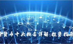 2023年加密货币十大排名详解:投资指南与市场展