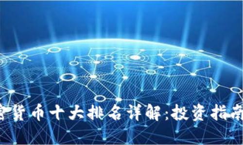 2023年加密货币十大排名详解:投资指南与市场展望