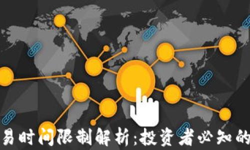 加密货币交易时间限制解析:投资者必知的趋势与策略