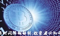 加密货币交易时间限制解析:投资者必知的趋势