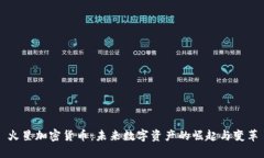 火星加密货币:未来数字资产的崛起与变革