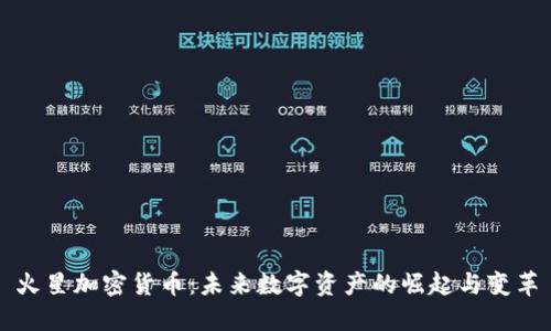 火星加密货币:未来数字资产的崛起与变革