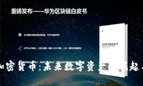 火星加密货币:未来数字资产的崛起与变革