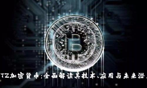 XTZ加密货币:全面解读其技术、应用与未来潜力