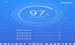 全面解析加密货币:市场动态、技术趋势与投资