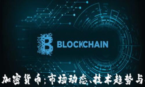 全面解析加密货币:市场动态、技术趋势与投资策略