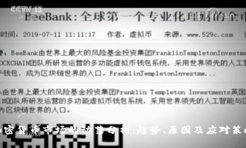 加密货币市场的动荡分析:趋势、原因及应对策略