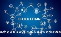 加密货币项目阶段:从概念到上市的完整指南
