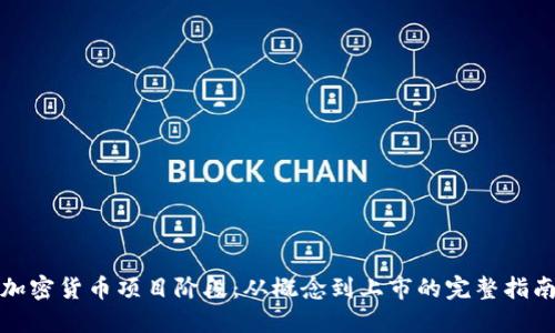 加密货币项目阶段:从概念到上市的完整指南