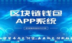 加密货币与支付宝:未来的支付新趋势