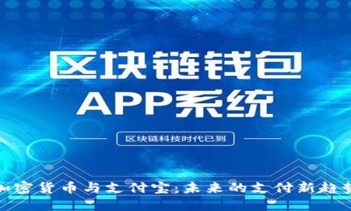 加密货币与支付宝:未来的支付新趋势