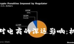 加密货币对电商的深远影响:机遇与挑战
