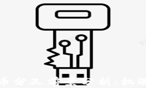 加密货币分叉前景分析:机遇与挑战