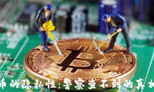 加密货币的隐私性:警察查不到的真相与误解
