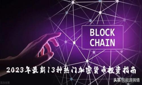 2023年最新13种热门加密货币投资指南