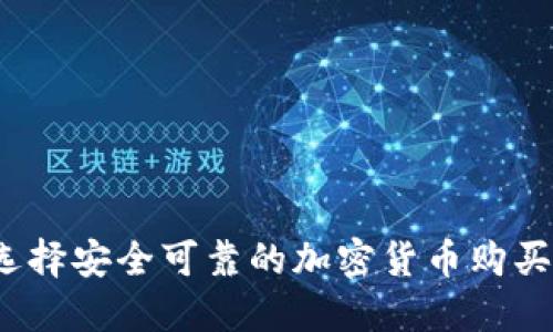 如何选择安全可靠的加密货币购买网站?