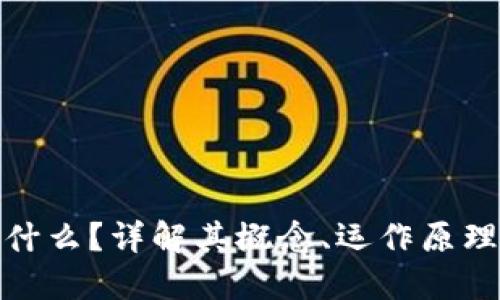 加密货币是什么?详解其概念、运作原理与未来趋势