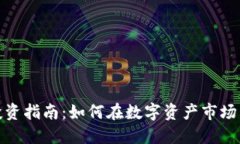 加密货币投资指南:如何在数字资产市场中获得