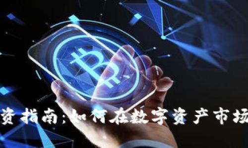 加密货币投资指南:如何在数字资产市场中获得收益